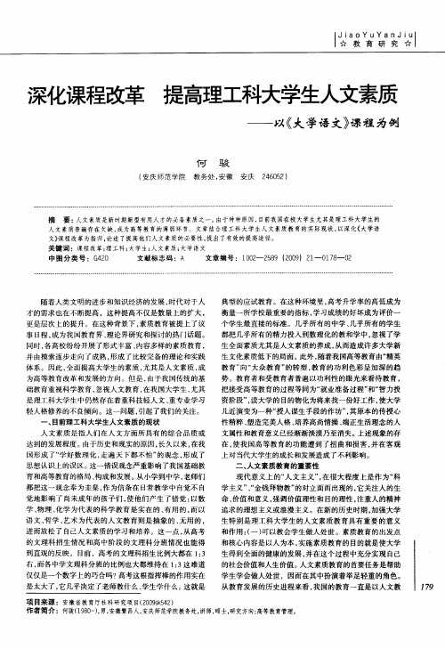 深化课程改革  提高理工科大学生人文素质——以《大学语文》课程为例