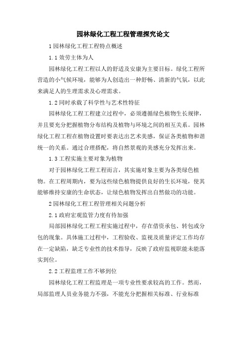 园林绿化工程项目管理探究论文.doc