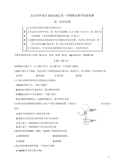 怀柔高一年级2010~2011学年第一学期期末化学