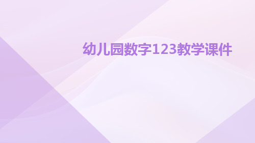 幼儿园数字123教学课件