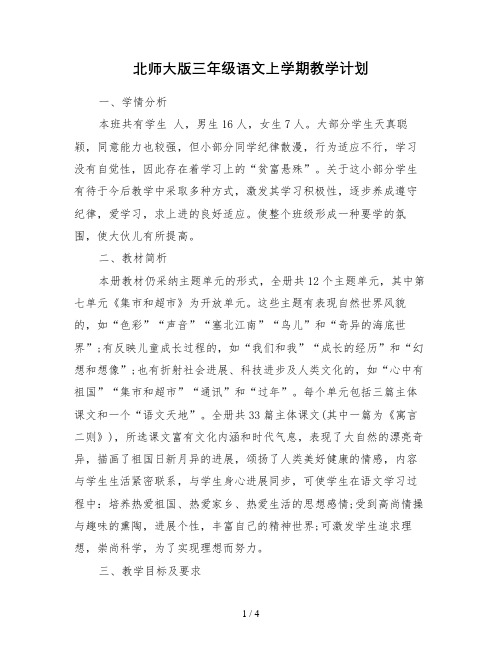 北师大版三年级语文上学期教学计划
