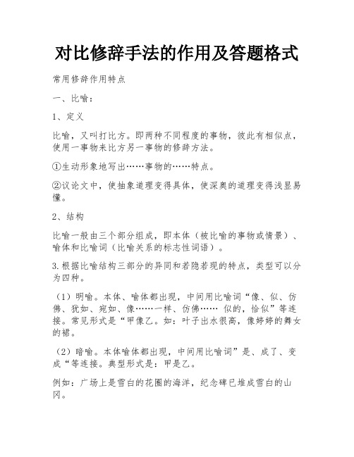 对比修辞手法的作用及答题格式