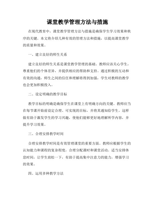 课堂教学管理方法与措施