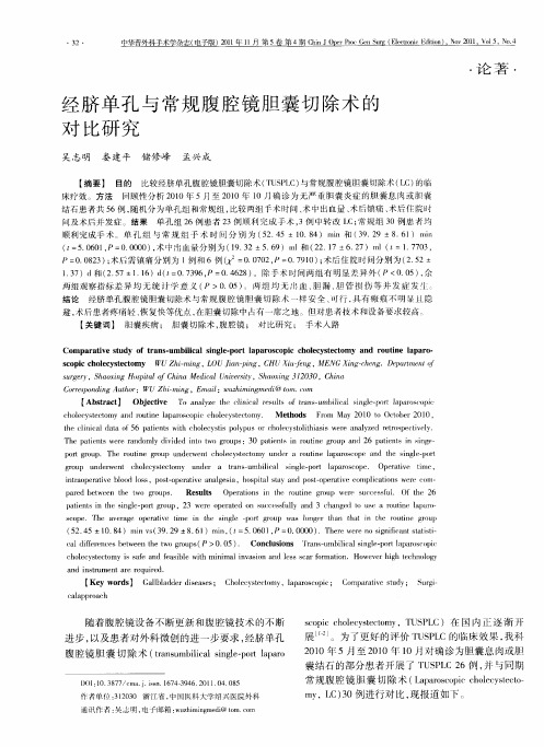 经脐单孔与常规腹腔镜胆囊切除术的对比研究