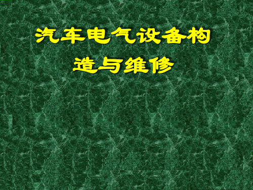 汽车电气设备构造与维修课件精选全文