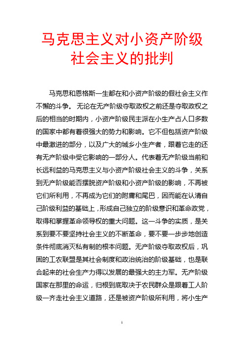 马克思主义对小资产阶级社会主义的批判