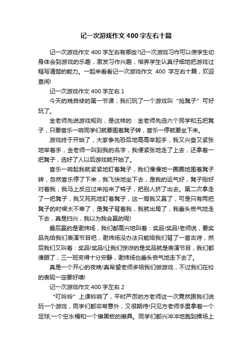 记一次游戏作文400字左右十篇