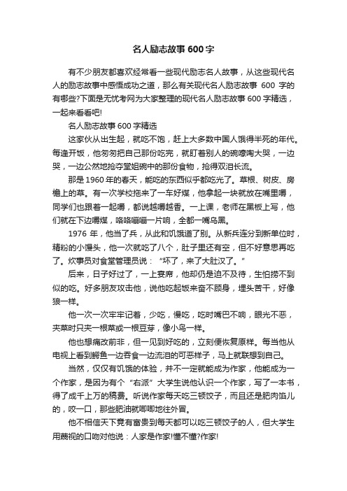 名人励志故事600字