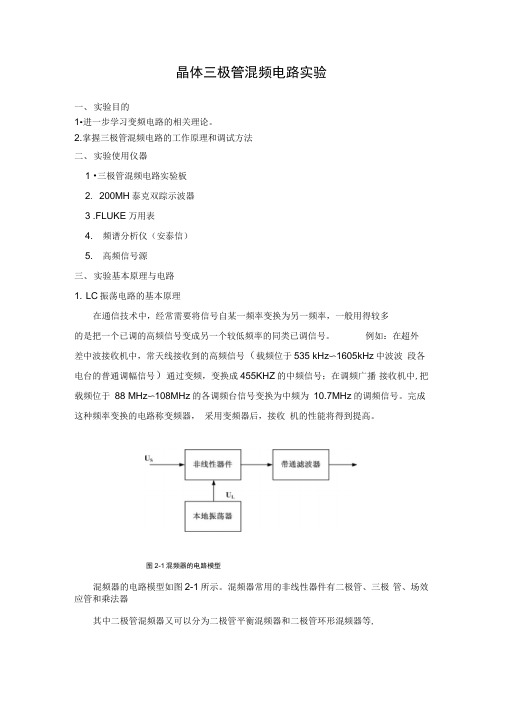 晶体三极管混频电路实验综述