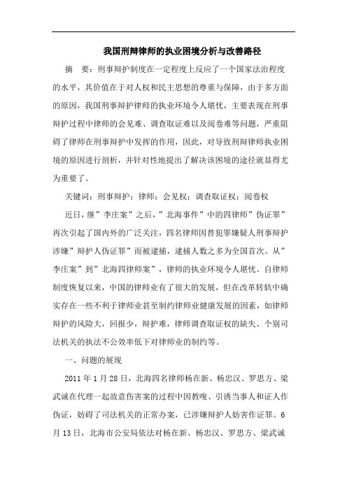 我国刑辩律师的执业困境分析与改善路径