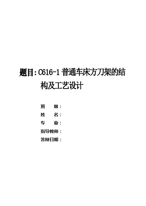 C616-1普通车床方刀架的结构及工艺设计