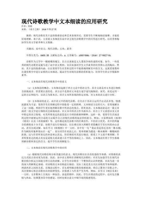 现代诗歌教学中文本细读的应用研究