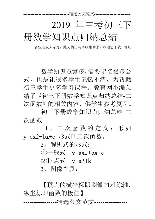 2019年中考初三下册数学知识点归纳总结