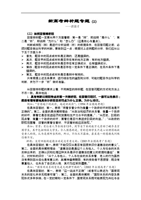 高考政治-高考政治如何回答高考政治辨析题 精品