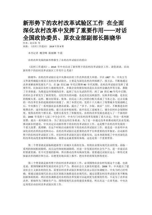 新形势下的农村改革试验区工作 在全面深化农村改革中发挥了重要作用——对话全国政协委员、原农业部副部长陈晓华