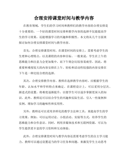 合理安排课堂时间与教学内容