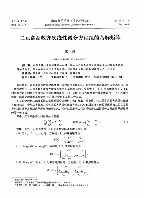 二元常系数齐次线性微分方程组的基解矩阵