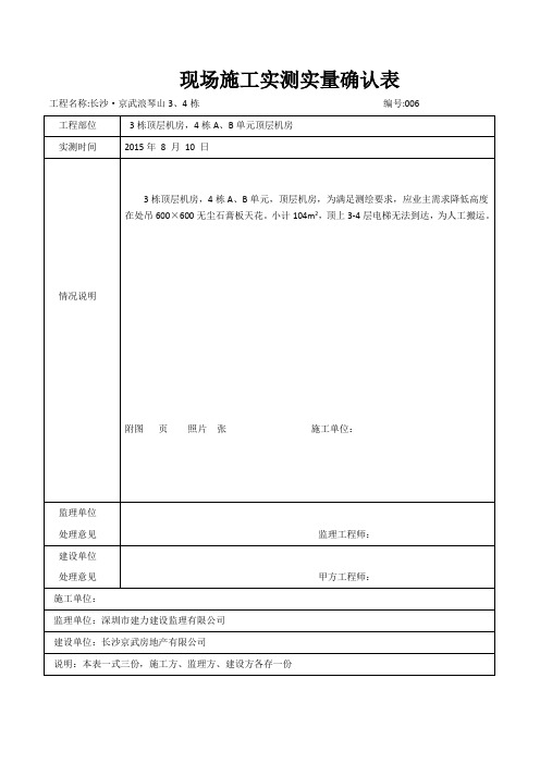 现场施工实测实量确认表