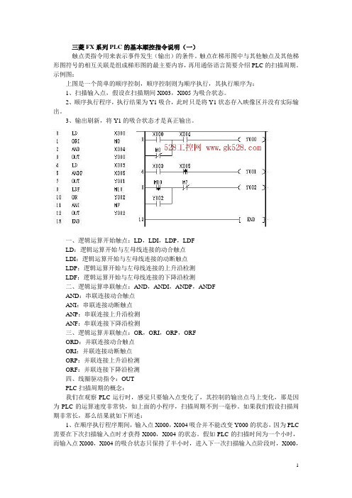 三菱FX系列PLC的基本顺控指令说明12