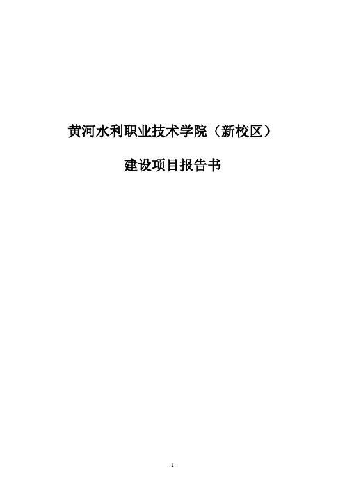 黄河水院新校区建设项目报告书