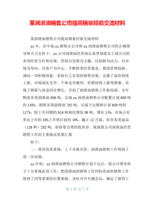 某润滑油销售公司提高销量经验交流材料【共6页】