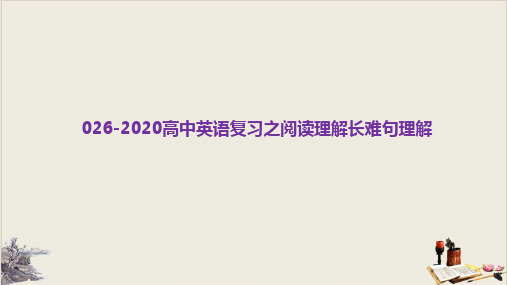 高考英语二轮复习：专题二十五高中英语复习之阅读理解长难句理解教学课件