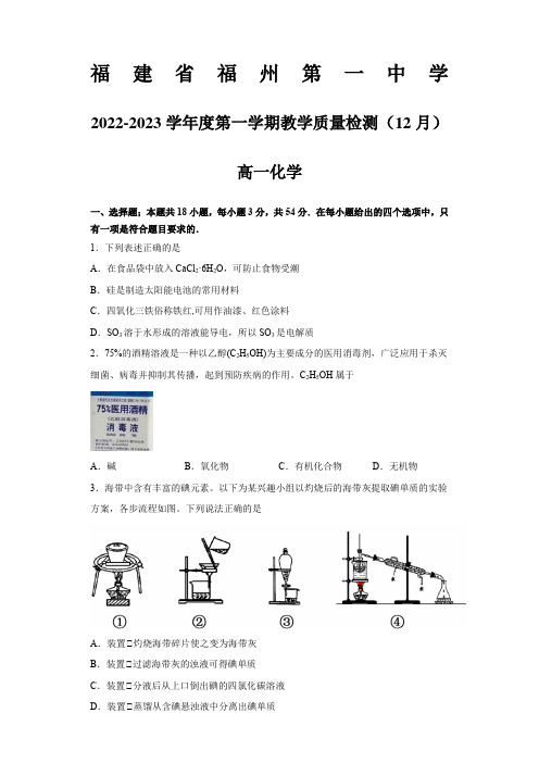 福建省福州第一中学2022-2023学年高一上学期12月月考化学试题