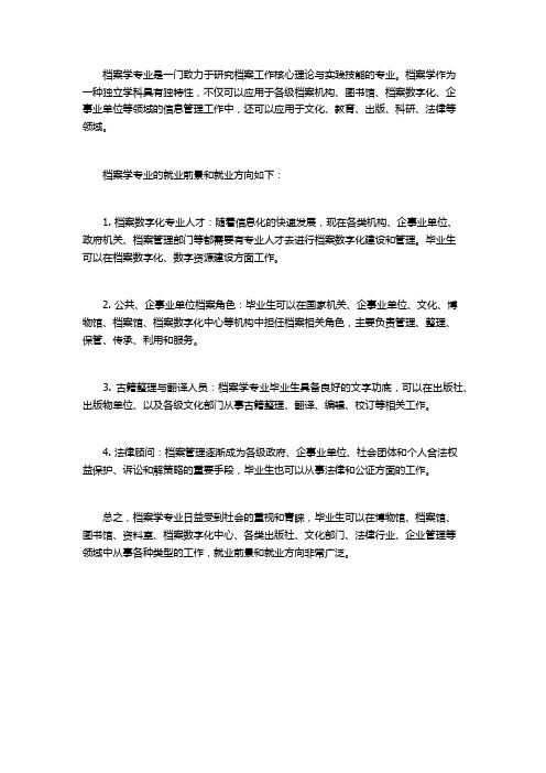 档案学专业就业前景和就业方向