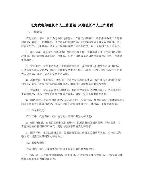 电力发电部值长个人工作总结_风电值长个人工作总结