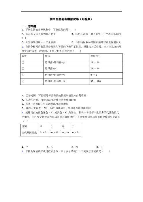 初中生物会考模拟试卷(附答案)