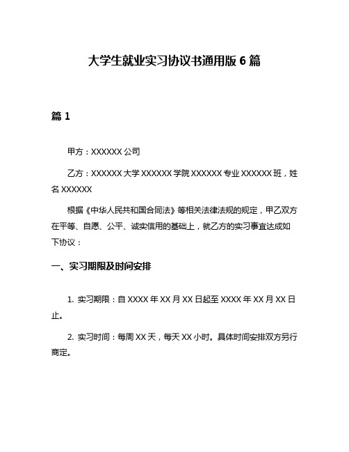 大学生就业实习协议书通用版6篇