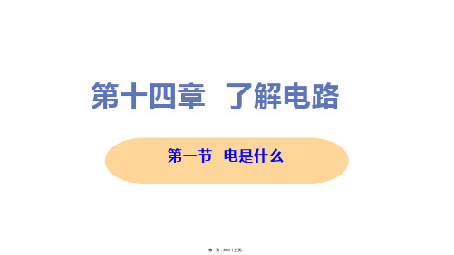 新沪科版九年级全一册初中物理 第一节 电是什么 教学课件