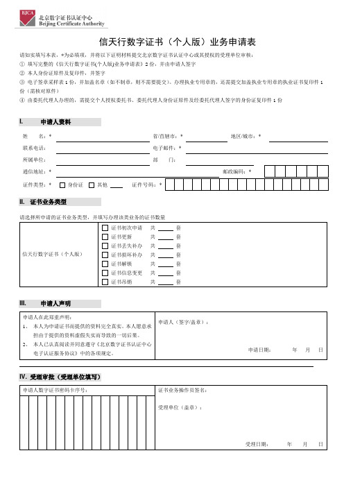 信天行数字证书(个人版)业务申请表