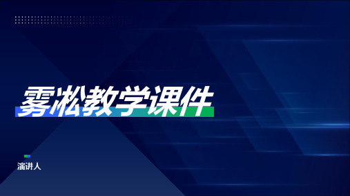 雾凇教学课件(2023版ppt)