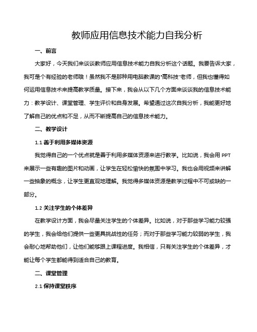 教师应用信息技术能力自我分析