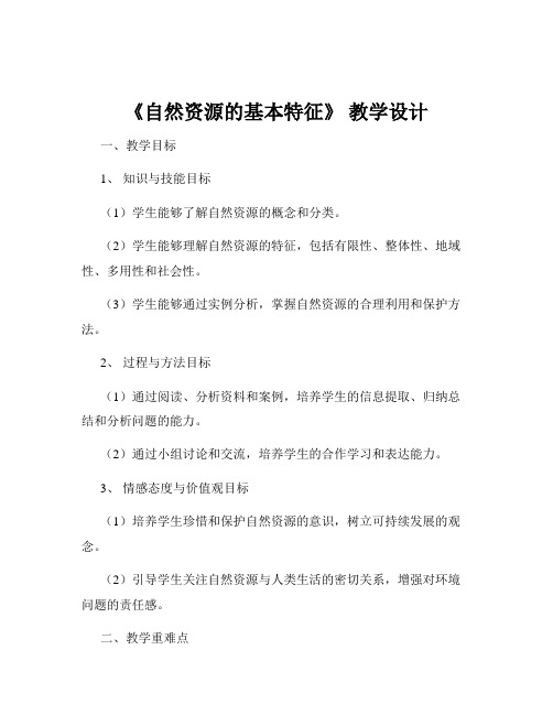 《自然资源的基本特征》 教学设计