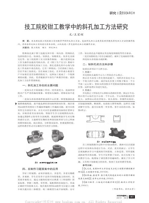 技工院校钳工教学中的斜孔加工方法研究