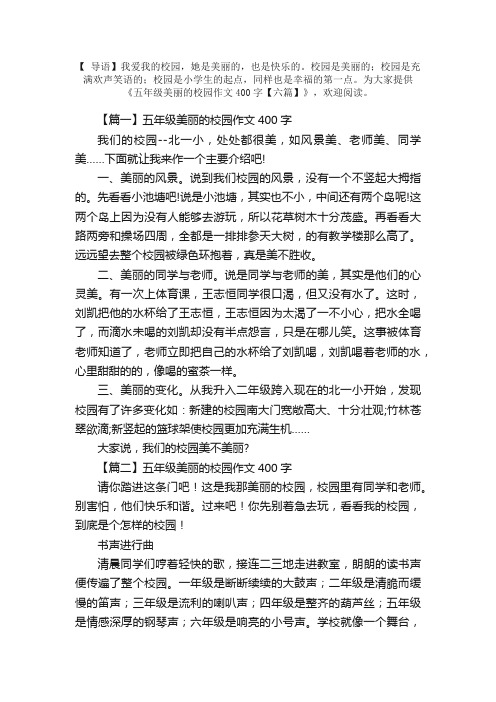 五年级美丽的校园作文400字【六篇】