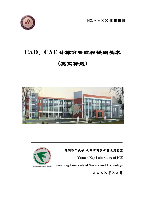 CAD、CAE计算分析流程模板(单个内容)