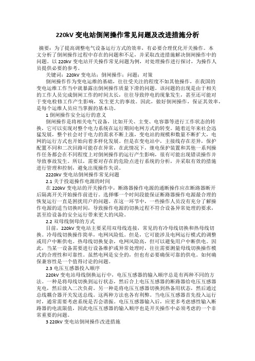 220kV变电站倒闸操作常见问题及改进措施分析