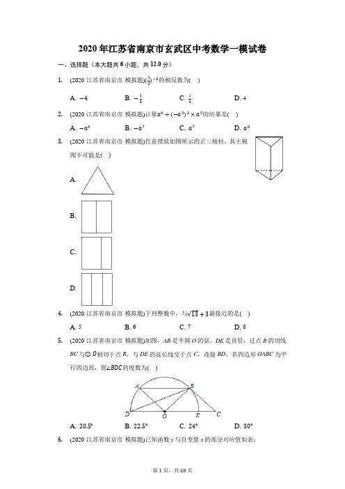 2020年江苏省南京市玄武区中考数学一模试卷(附答案详解)