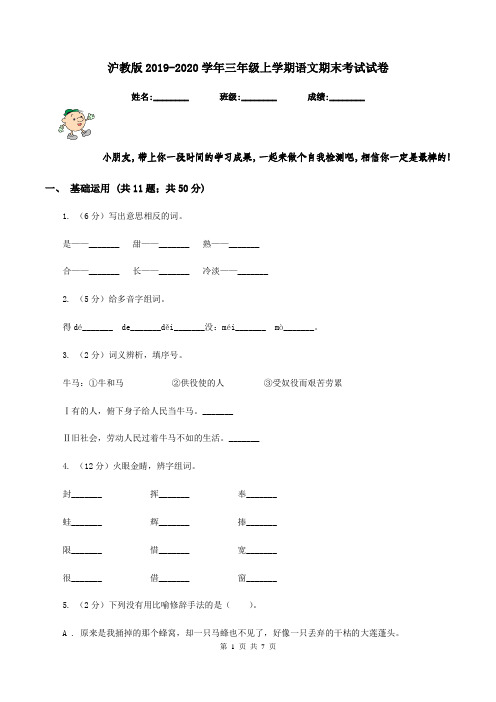 沪教版2019-2020学年三年级上学期语文期末考试试卷