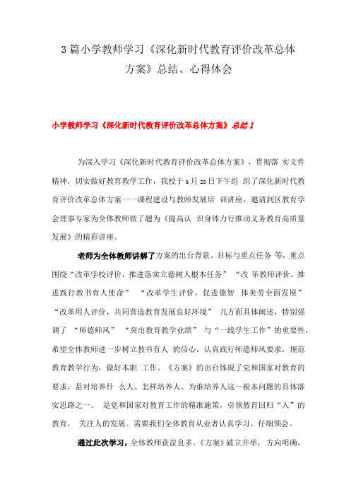 3篇 小学教师学习《深化新时代教育评价改革总体方案》总结、心得体会