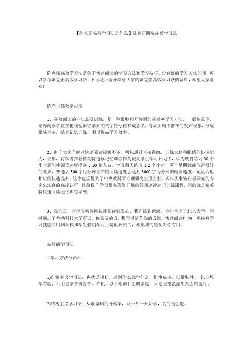 【陈克正高效学习法是什么】陈克正四快高效学习法