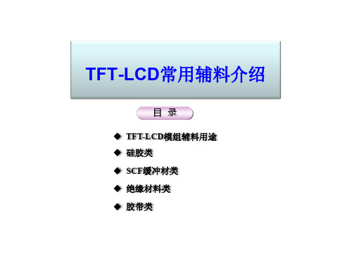 TFT-LCD常用辅料介绍