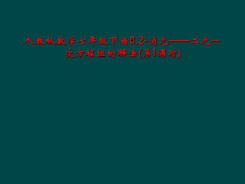 人教版数学七年级下册8.2-消元——二元一次方程组的解法(第1课时)