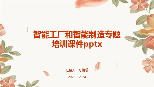 智能工厂和智能制造专题培训课件pptx