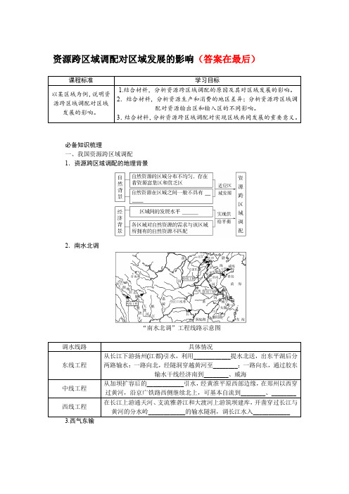 2025届高中地理高考复习学案：资源跨区域调配对区域发展的影响