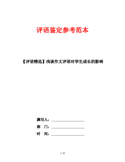 【评语精选】浅谈作文评语对学生成长的影响