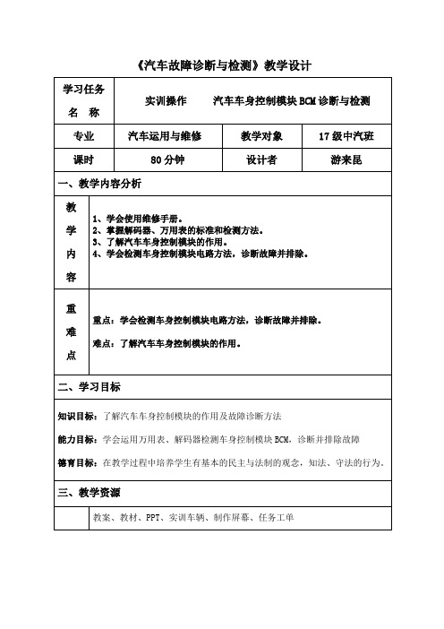 汽车故障诊断与检测》一体化教学教案 第十四周2